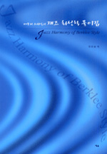 버클리 스타일의 재즈 화성학 풀이집