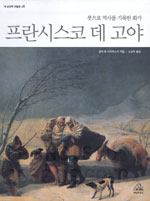 프란시스코 데 고야 : 붓으로 역사를 기록한 화가 표지 이미지