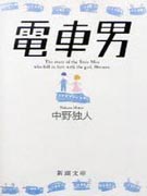 電車男