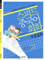 스피드 중국어 회화 = Speed chinese : 중국어를 가장 빨리 배우는 신개념 학습교재