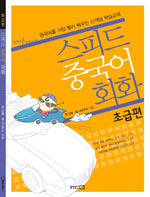 스피드 중국어 회화 = Speed Chinese. 2