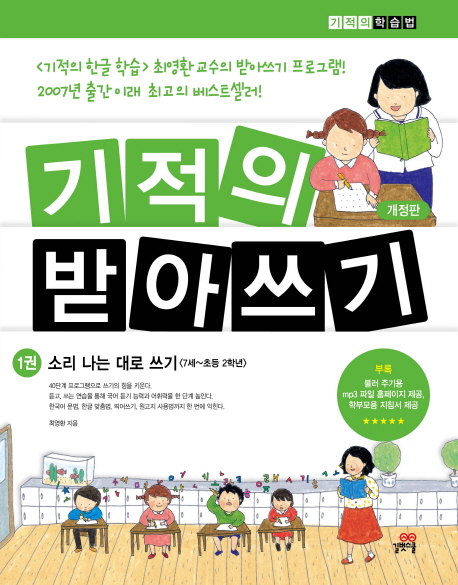 기적의 받아쓰기 1 (소리 나는 대로 쓰기 <7세~초등 2학년>)