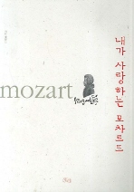 내가 사랑하는 모차르트 표지 이미지