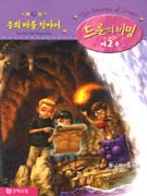 드룬의 비밀. 제2부 제3권, 용의 배를 찾아서 표지 이미지