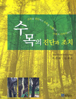 수목의 진단과 조치 표지 이미지