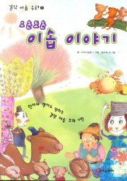 (오손도손) 이솝 이야기. 1 표지 이미지