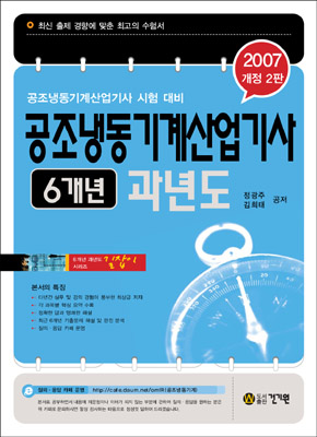 공조냉동기계산업기사 6개년 과년도 : 공조냉동기계산업기사 시험 대비