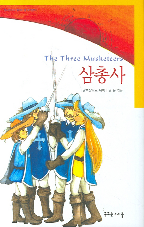 삼총사
