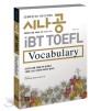 (시나공)iBT TOEFL vocabulary