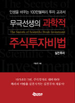 (무극선생의) 과학적 주식투자비법 : 실전투자 표지 이미지