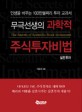 (무극선생의) 과학적 주식투자비법 : 실전투자