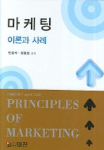 마케팅 : 이론과 사례 표지 이미지