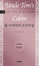 톰 아저씨의 오두막집 표지 이미지