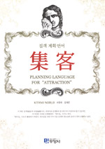 (집객 계획 언어) 集客 = Planning language for attraction