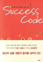 꿈을 이루어주는 공부법 석세스 코드= Success code