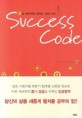 석세스 코드=꿈을 이루어주는 공부법/Success code