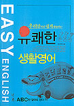 (우리말처럼 쉽게 활용하는)유쾌한 생활영어