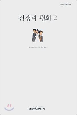 전쟁과 평화. 2 - [교보 전자책]