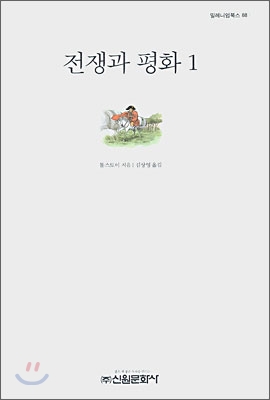 전쟁과 평화. 1 - [교보 전자책]
