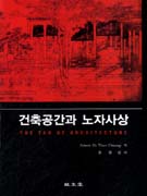 건축공간과 노자사상 표지 이미지