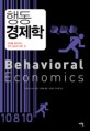 행동 경제학 : 경제를 움직이는 인간 심리의 모든 것 / 도모노 노리오 지음 ; 이명희 옮김