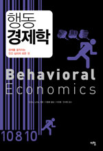 행동 경제학 = Behavioral economics / 도모노 노리오 지음  ; 이명희 옮김