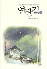 연탄길. 3 표지 이미지