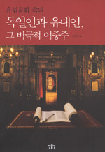 (유럽문화 속의) 독일인과 유대인, 그 비극적 이중주 표지 이미지