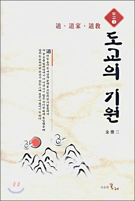 도교의 기원: 道·道家·道敎