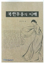 북한 무용의 이해