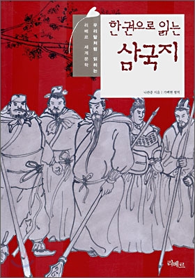 (한 권으로 읽는) 삼국지