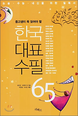 한국대표수필 65