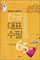 (중고생이 꼭 읽어야 할) 한국대표수필 65