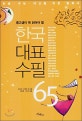 한국대표수필 65 (중고생이 꼭 읽어야 할)