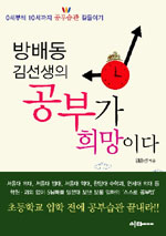 (방배동 김선생의) 공부가 희망이다 표지 이미지