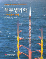 해부생리학 : 우리몸의 이해 표지 이미지