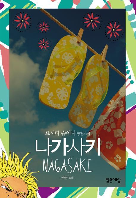 나가사키 : 요시다 슈이치 장편소설 표지 이미지