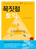 (꼭짓점만 콕콕 찍어 쉽게 정리해 주는)꼭짓점 토익 : listening