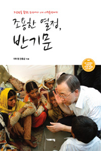 반기문 UN 사무총장 수락연설 한영 해설 강의 = Acceptance Speech by H.E. Mr. BAN Ki-moon on Appointment as the 8th Secretay-general of the Untied Nations