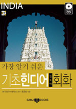 (가장 알기 쉬운) 기초 힌디어(인도어) 회화 표지 이미지