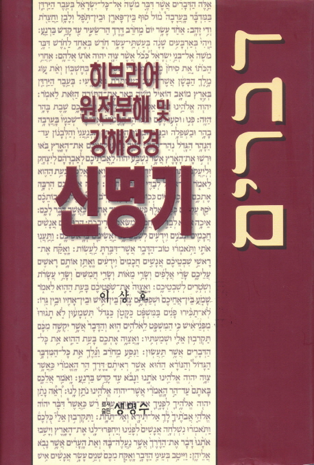 신명기 : 히브리어 원전분해 및 강해성경