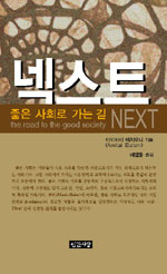 넥스트 : 좋은 사회로 가는 길 표지이미지