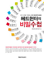헤드헌터의 비밀수첩 : 한국 사회를 주름잡는 세계 명문대학 동문들 표지 이미지