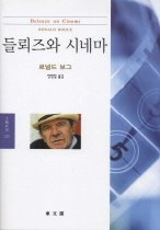 들뢰즈와 시네마