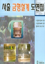사출 금형설계 도면집