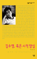 김수영, 혹은 시적 양심 : 살림지식총서. 271