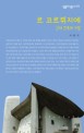 르 코르뷔지에: 근대 건축의 거장