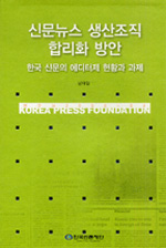신문뉴스 생산조직 합리화 방안 : 한국 신문의 에디터제 현황과 과제