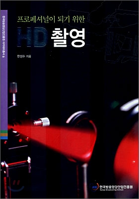 (프로페셔널이 되기 위한) HD 촬영