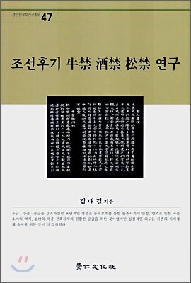 조선후기 牛禁 酒禁 松禁 연구 표지이미지